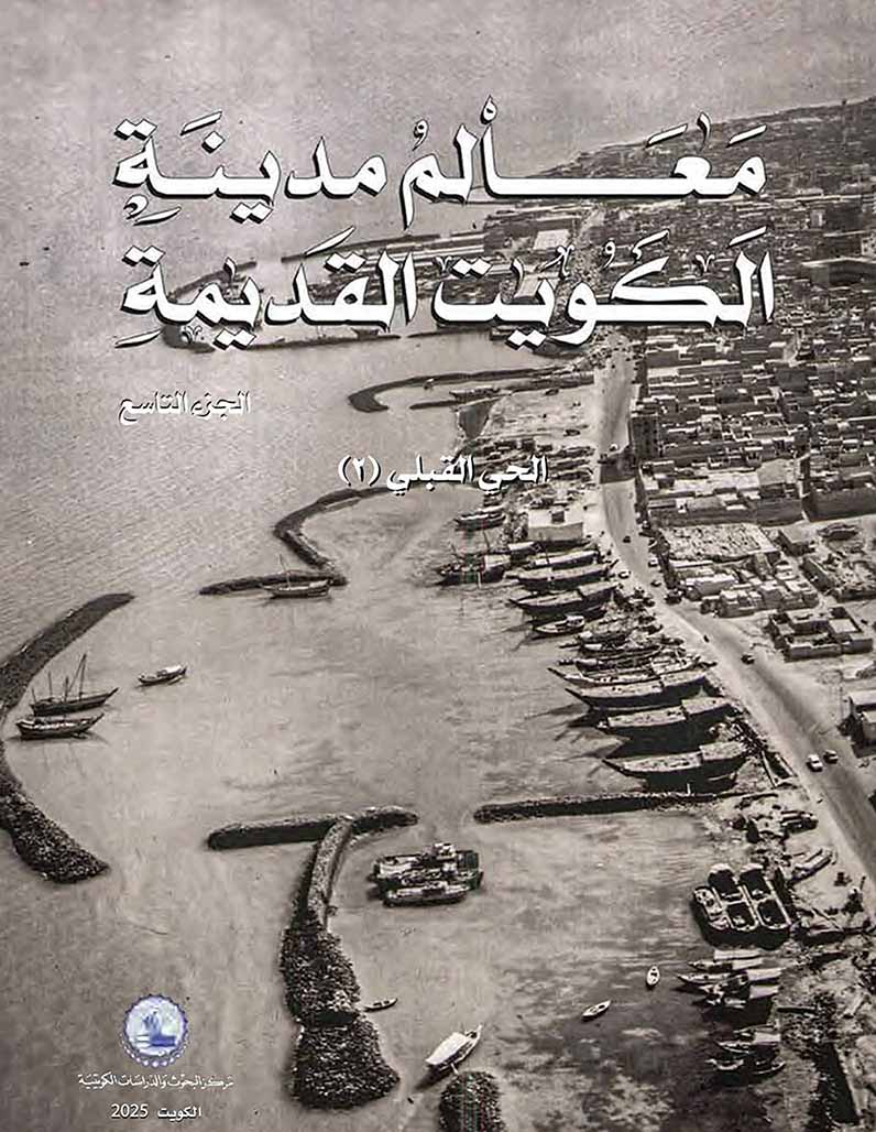 غلاف المبارك — معالم مدينة الكويت
